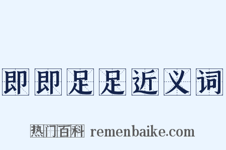 即即足足近义词是什么意思的图片